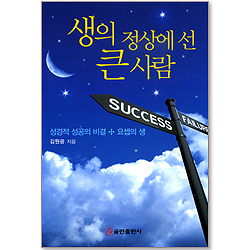 생의 정상에 선 큰사람