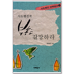 사도행전적 부흥을 갈망하라 (사도행전 강해설교 01)