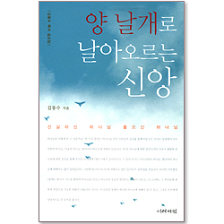 양 날개로 날아오르는 신앙 - 김동수 목사 설교집
