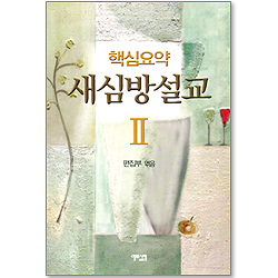 핵심요약 새심방설교 2