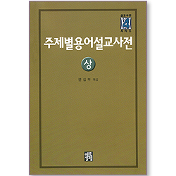 주제별 용어설교사전 (상/설교사전시리즈)