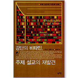 강단의 비타민, 주제 설교의 재발견