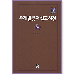 주제별 용어설교사전 (하/설교사전시리즈)