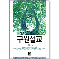 행복을 전하는 구원설교 (배창돈 설교시리즈 02)