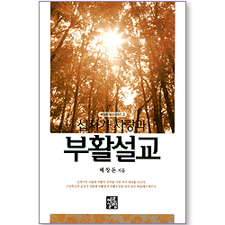 십자가 사랑과 부활설교 (배창돈 설교시리즈 03)