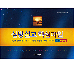 심방설교 핵심파일 (휴대용 바인더형)