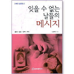 잊을 수 없는 날들의 메시지 (예전 설교집/출생,결혼,장례,추도)
