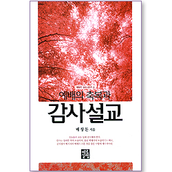 예배의 축복과 감사설교 (배창돈 설교시리즈 04)