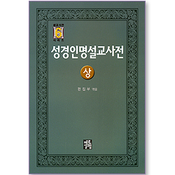 성경인명설교사전 상 (설교사전 시리즈 06)