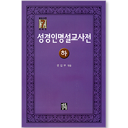 성경인명설교사전 하 (설교사전 시리즈 07)