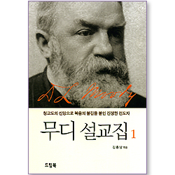 무디 설교집