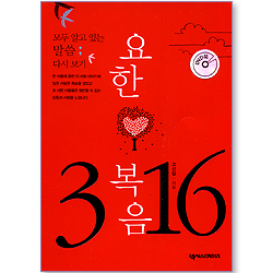 요한복음 3:16 - 모두가 알고 있는 말씀 다시보기 (책+DVD)