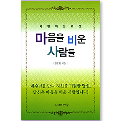 마음을 비운 사람들 (세번째 설교집)