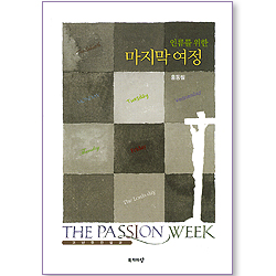 인류를 위한 마지막 여정 (고난주간 설교)