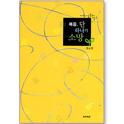 복음, 단 하나의 소망 (사랑 나눔 축제 설교)