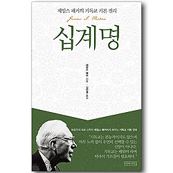 십계명 (제임스 패커의 기독교 기본 진리)