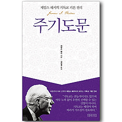 주기도문 (제임스 패커의 기독교 기본 진리)