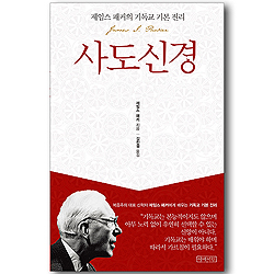 사도신경 (제임스 패커의 기독교 기본 진리)