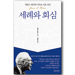 세례와 회심 (제임스 패커의 기독교 기본 진리)