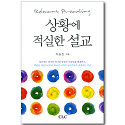 상황에 적실한 설교