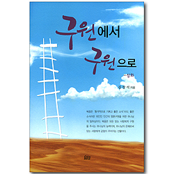 구원에서 구원으로