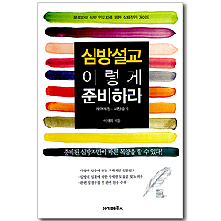 심방설교 이렇게 준비하라