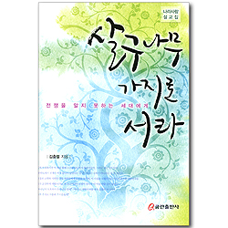 살구나무 가지로 서라 (나라사랑 설교집)