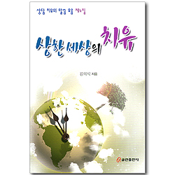상한세상의 치유 (상담 치유의 말씀 모음 04)