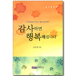 감사하면 행복해집니다 - 감사습관을 만드는 행복 프로젝트 (감사설교집)