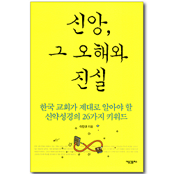 신앙, 그 오해와 진실