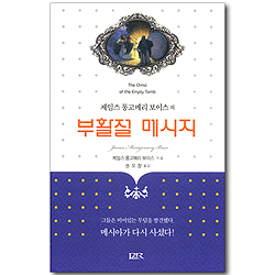 제임스 몽고메리 보이스의 부활절 메시지