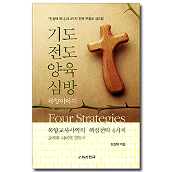 기도 전도 양육 심방 목양이야기 (목양교사사역의 핵심전략 4가지)