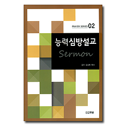 능력심방설교 (PRAYER SERIES 02)