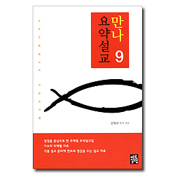 만나 요약설교 9