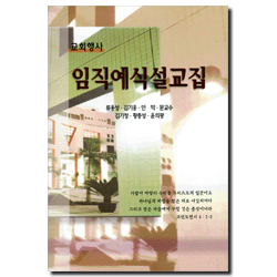 임직예식설교집 (교회행사)