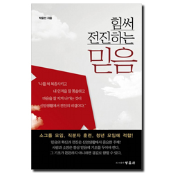 힘써 전진하는 믿음