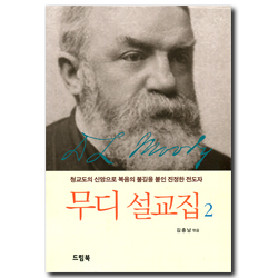 무디 설교집 2 (청교도의 신앙으로 복음의 불길을 붙인 진정한 전도자)