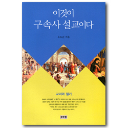 이것이 구속사 설교이다(교리와절기)