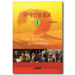 구약인물설교 1 (Sermon Series 1)