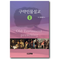 구약인물설교 2 (Sermon Series 2)