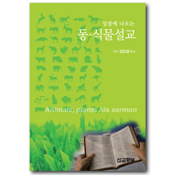 성경에 나오는 동·식물설교  (Sermon Series 4)