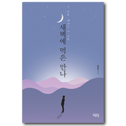 새벽에 먹은 만나