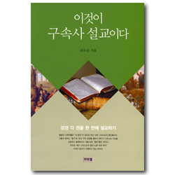 이것이 구속사 설교이다 (성경 각 권을 한 번에 설교하기 1)