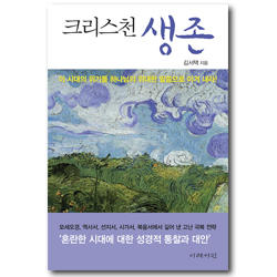 크리스천 생존 (이 시대의 위기를 하나님의 위대한 말씀으로 이겨 내라!)