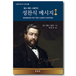 찰스 해돈 스펄전의 성찬식 메시지 (스펄전 메시지 시리즈 3)