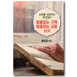 믿음있는 구역 믿음있는 교회 52주 (교회를 세워주는 공과설교)