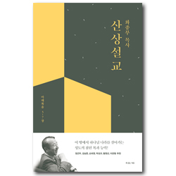 화종부 목사 산상설교 (마태복음 5-7장)