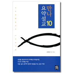 만나 요약설교 10