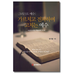 그리스도 예수 : 가르치고 전파하며 고치는 그리스도 예수