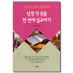 이것이 구속사 설교이다 (성경 각 권을 한 번에 설교하기 3)